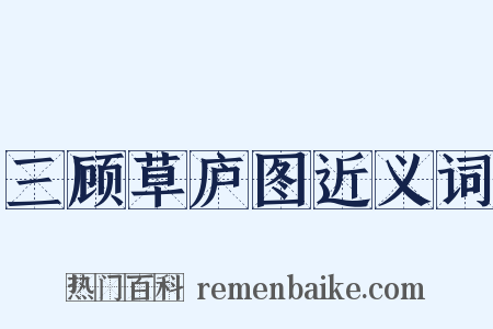 三顾草庐图近义词是什么意思的图片